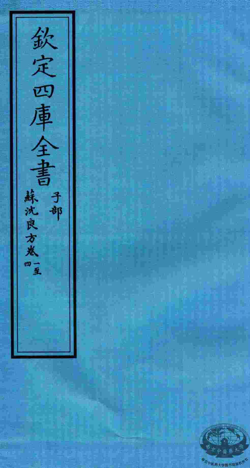 钦定四库全书  子部  苏沈良方  卷1-4